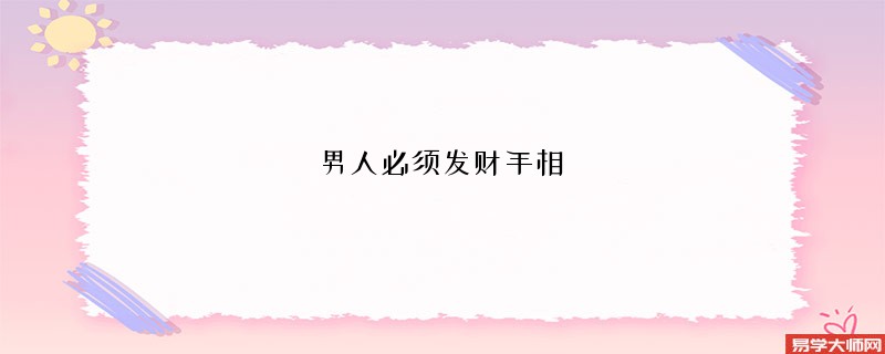 <b>男人必须发财手相</b>