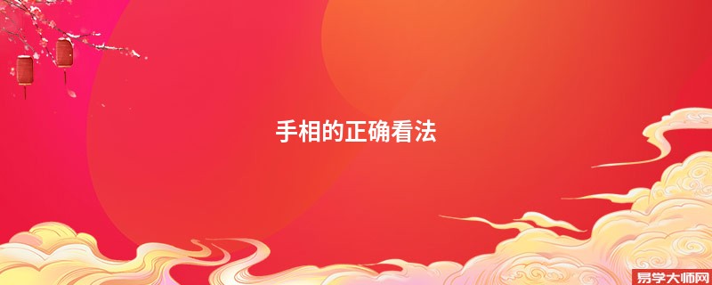 <b>手相的正确看法</b>