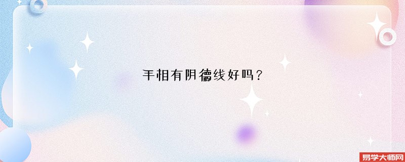 <b>手相有阴德线好吗？</b>