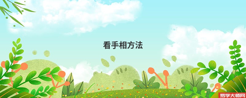 <b>看手相方法</b>