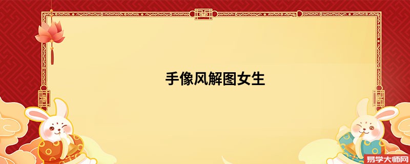 <b>手像风解图女生</b>