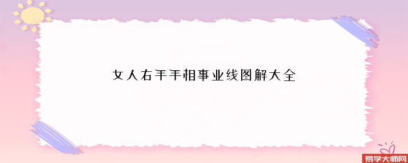 <b>女人右手手相事业线图解大全</b>