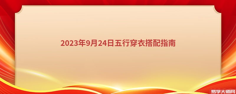 2023年9月24日五行穿衣搭配指南