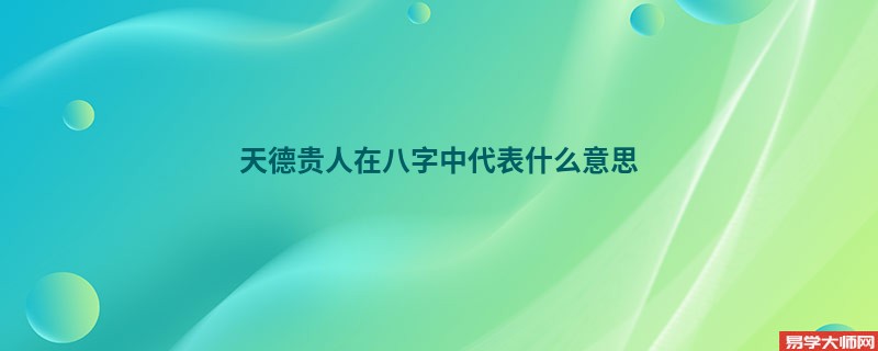 专题图片:<b>天德贵人在八字中代表什么意思</b>