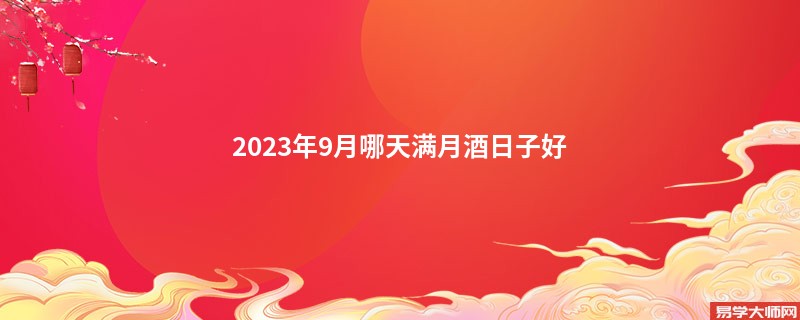 2023年9月哪天满月酒日子好