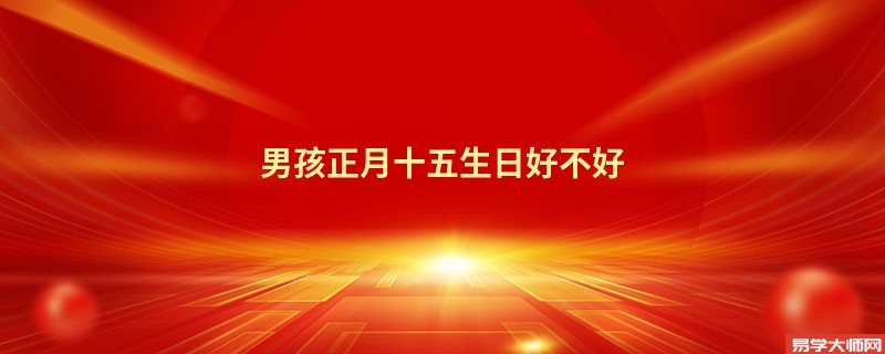 专题图片:男孩正月十五生日好不好