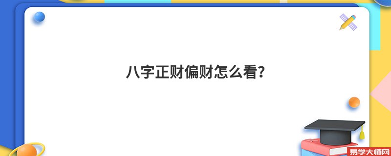 八字正财偏财怎么看？