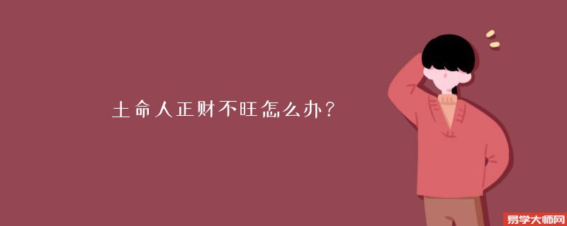 土命人正财不旺怎么办？