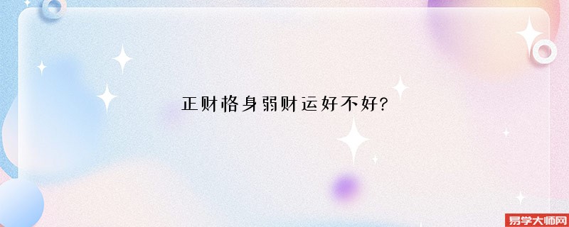 正财格身弱财运好不好?