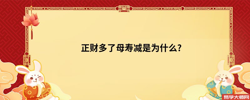 正财多了母寿减是为什么?