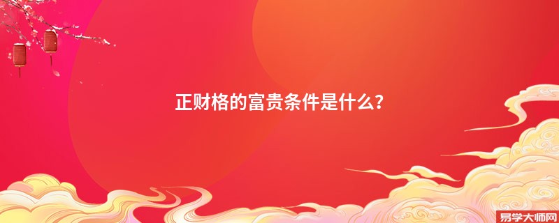 正财格的富贵条件是什么？