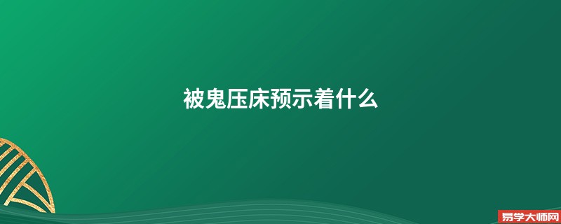 被鬼压床预示着什么