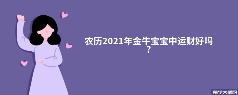 农历2021年金牛宝宝中运财好吗？