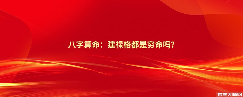 专题图片:八字算命：建禄格都是穷命吗？