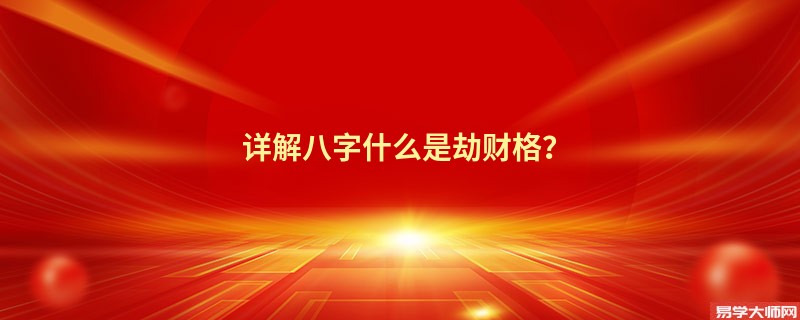 详解八字什么是劫财格？