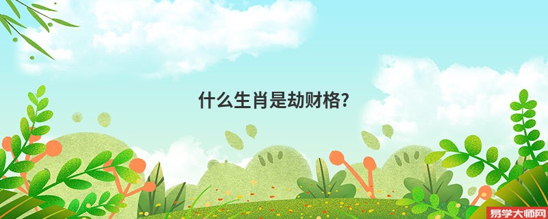 什么生肖是劫财格?