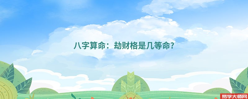 <a href='https://www.dgd365.com/bazi/bazisuanming/' target='_blank'><u>八字算命</u></a>：劫财格是几等命?