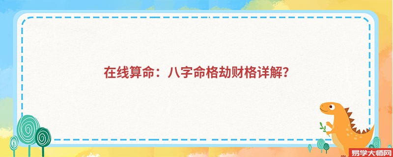 在线算命：八字命格劫财格详解？