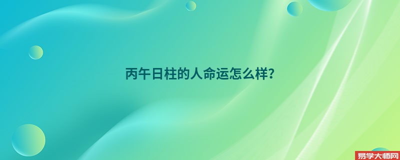 丙午日柱的人命运怎么样？