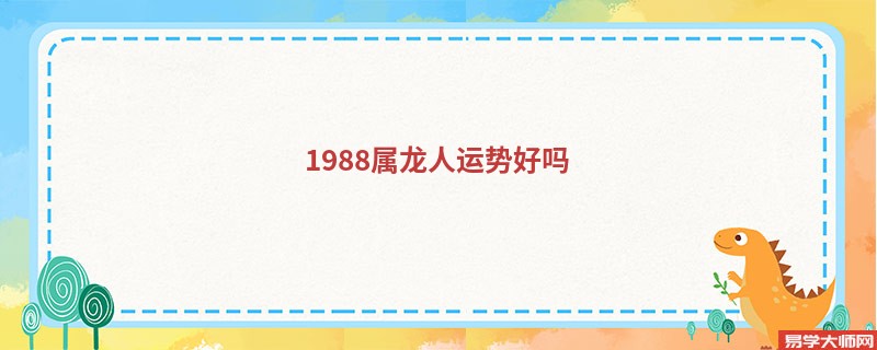 1988属龙人运势好吗