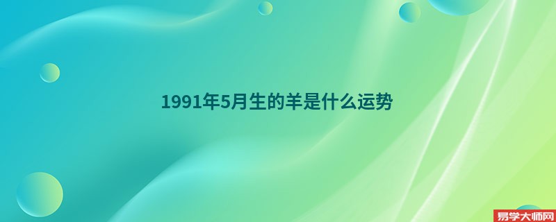 1991年5月生的羊是什么运势