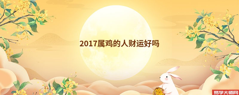 2017属鸡的人财运好吗