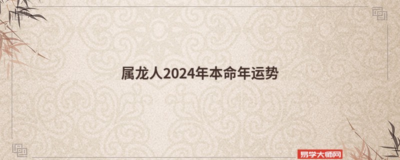 专题图片:属龙人2024年本命年运势