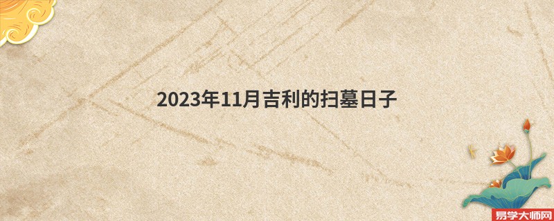 2023年11月吉利的扫墓日子