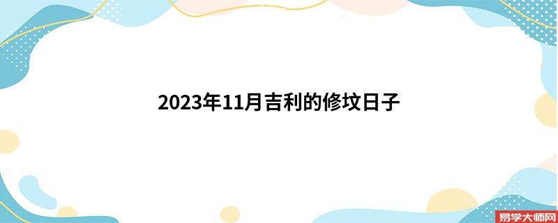 2023年11月吉利的修坟日子