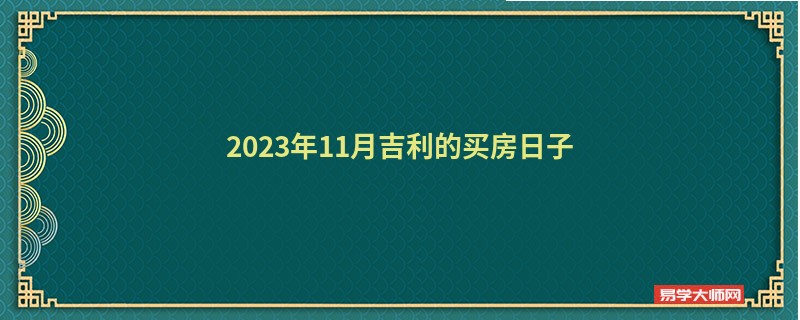 2023年11月吉利的买房日子