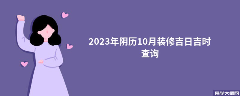 2023年阴历10月装修吉日吉时查询