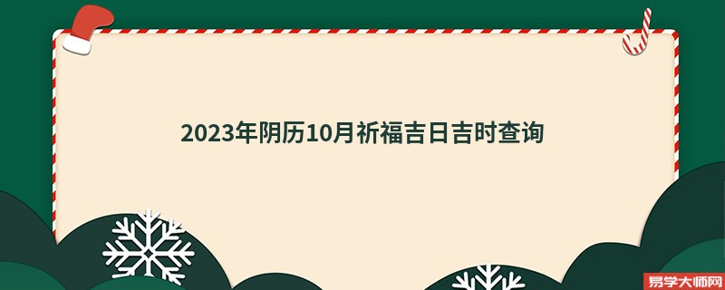 2023年阴历10月祈福吉日吉时查询