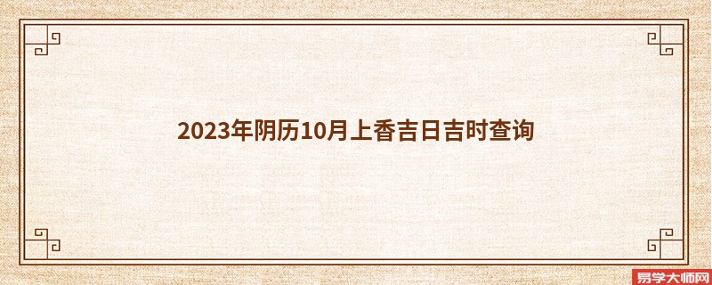 2023年阴历10月上香吉日吉时查询