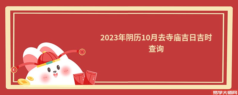 2023年阴历10月去寺庙吉日吉时查询