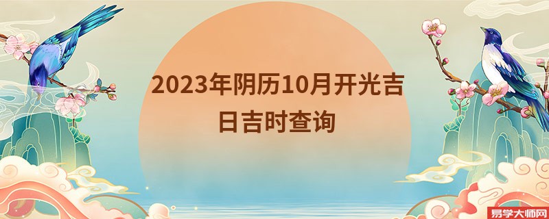 2023年阴历10月开光吉日吉时查询