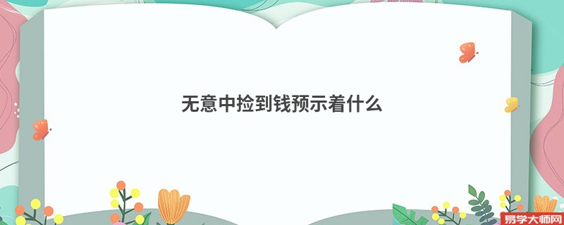 <b>无意中捡到钱预示着什么</b>