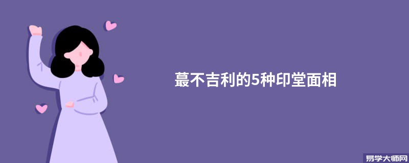 蕞不吉利的5种印堂面相