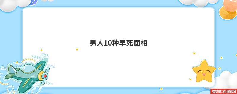 男人10种早死面相