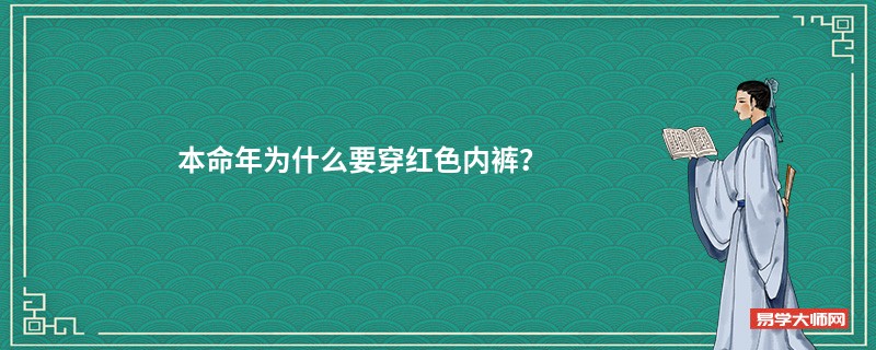 本命年为什么要穿红色内裤？