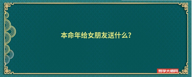 本命年给女朋友送什么？