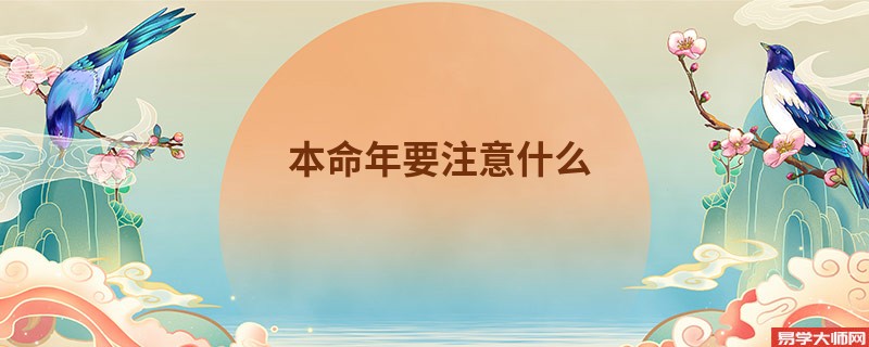 本命年要注意什么