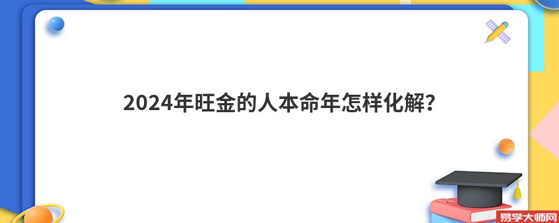 专题图片:2024年旺金的人本命年怎样化解？