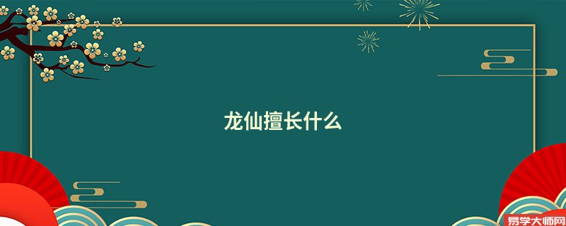 <b>龙仙擅长什么</b>