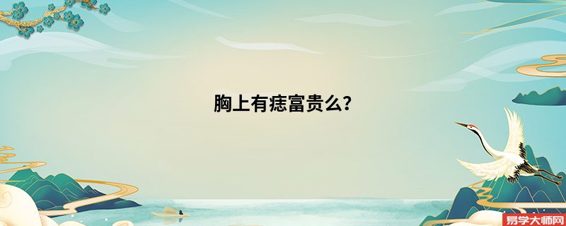 胸上有痣富贵么？