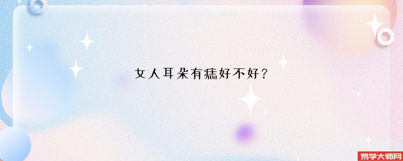 女人耳朵有痣好不好？