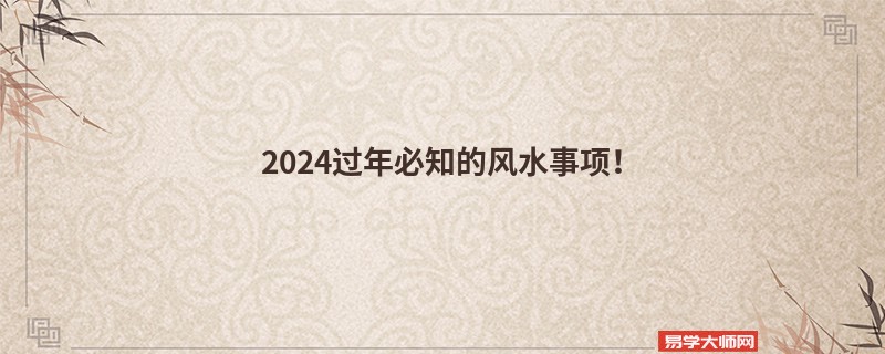 2024过年必知的风水事项！