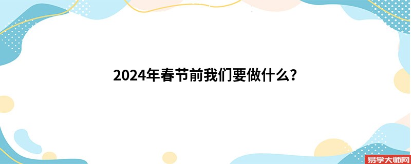 2024年春节前我们要做什么？