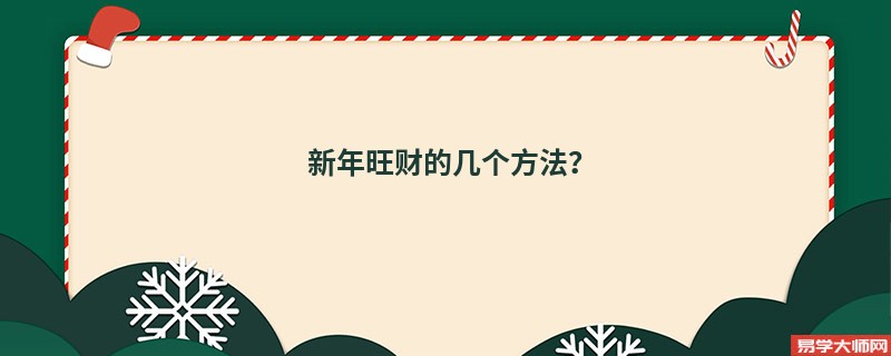 新年旺财的几个方法？