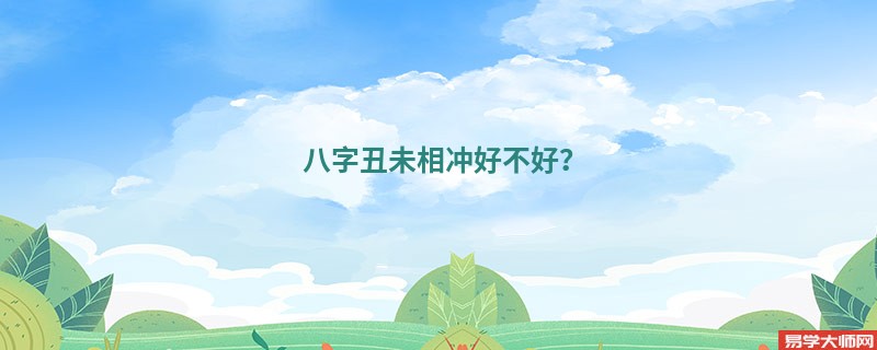 八字丑未相冲好不好？