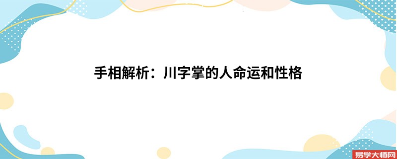 手相解析：川字掌的人命运和性格